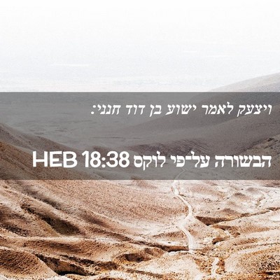 Picture 02 - הבשורה על־פי לוקס 18:38 HEB - ויצעק לאמר ישוע בן דוד - Bible Verse Picture