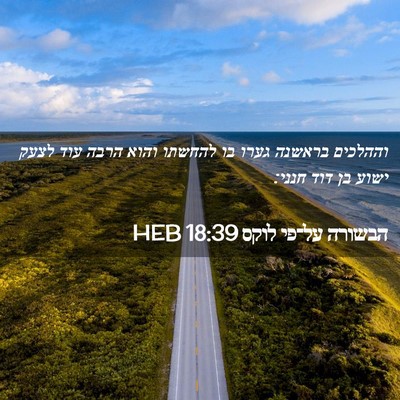 Picture 02 - הבשורה על־פי לוקס 18:39 HEB - וההלכים בראשנה גערו בו - Bible Verse Picture