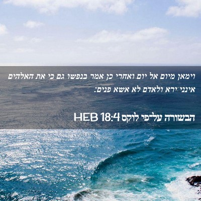 Picture 02 - הבשורה על־פי לוקס 18:4 HEB - וימאן מיום אל יום ואחרי כן - Bible Verse Picture