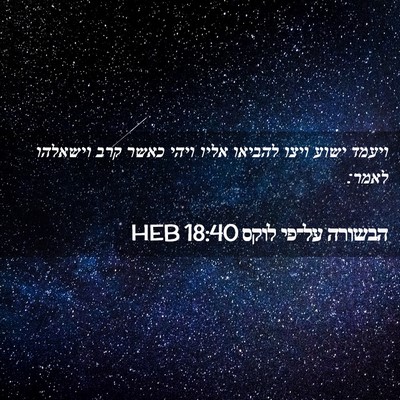 Picture 02 - הבשורה על־פי לוקס 18:40 HEB - ויעמד ישוע ויצו להביאו - Bible Verse Picture