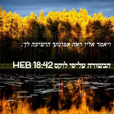 Picture 02 - הבשורה על־פי לוקס 18:42 HEB - ויאמר אליו ראה אמונתך - Bible Verse Picture