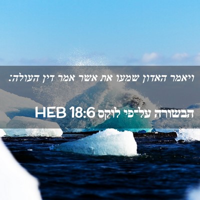 Picture 02 - הבשורה על־פי לוקס 18:6 HEB - ויאמר האדון שמעו את אשר אמר - Bible Verse Picture