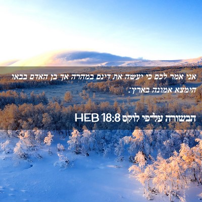 Picture 02 - הבשורה על־פי לוקס 18:8 HEB - אני אמר לכם כי יעשה את דינם - Bible Verse Picture