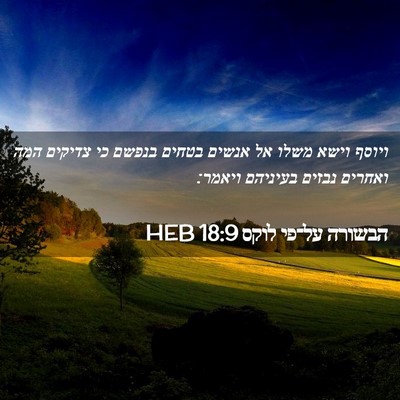 Picture 02 - הבשורה על־פי לוקס 18:9 HEB - ויוסף וישא משלו אל אנשים - Bible Verse Picture