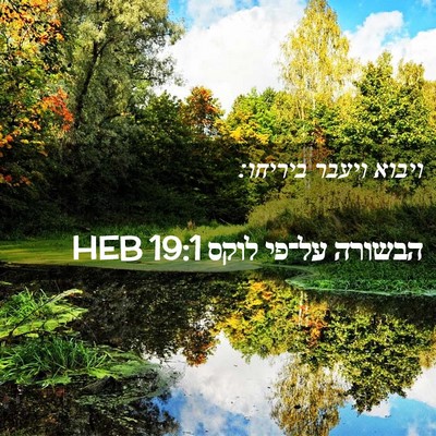 Picture 02 - הבשורה על־פי לוקס 19:1 HEB - ויבוא ויעבר - Bible Verse Picture