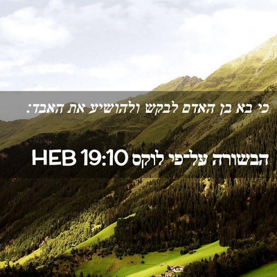 Picture 02 - הבשורה על־פי לוקס 19:10 HEB - כי בא בן האדם לבקש ולהושיע - Bible Verse Picture