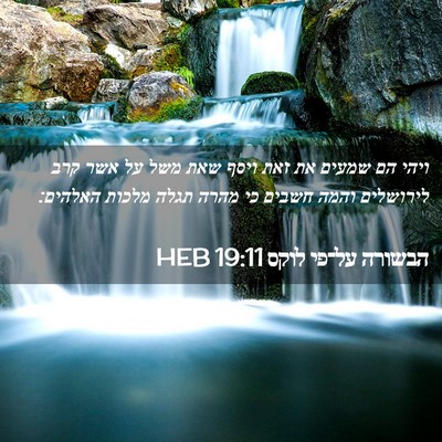 Picture 02 - הבשורה על־פי לוקס 19:11 HEB - ויהי הם שמעים את זאת ויסף - Bible Verse Picture
