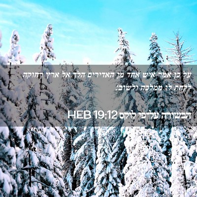 Picture 02 - הבשורה על־פי לוקס 19:12 HEB - על כן אמר איש אחד מן - Bible Verse Picture
