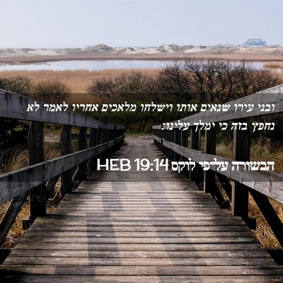 Picture 02 - הבשורה על־פי לוקס 19:14 HEB - ובני עירו שנאים אותו - Bible Verse Picture