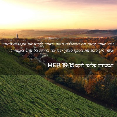 Picture 02 - הבשורה על־פי לוקס 19:15 HEB - ויהי אחרי קחתו את הממלכה - Bible Verse Picture