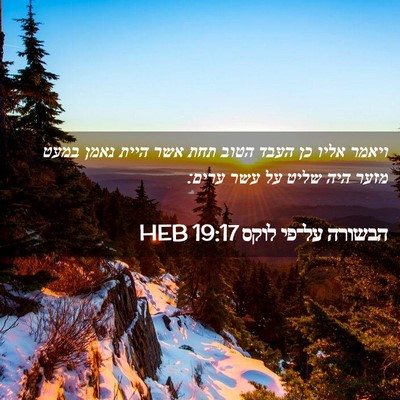 Picture 02 - הבשורה על־פי לוקס 19:17 HEB - ויאמר אליו כן העבד הטוב תחת - Bible Verse Picture
