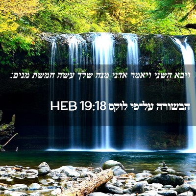 Picture 02 - הבשורה על־פי לוקס 19:18 HEB - ויבא השני ויאמר אדני מנה - Bible Verse Picture