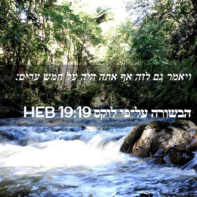 Picture 02 - הבשורה על־פי לוקס 19:19 HEB - ויאמר גם לזה אף אתה היה על - Bible Verse Picture