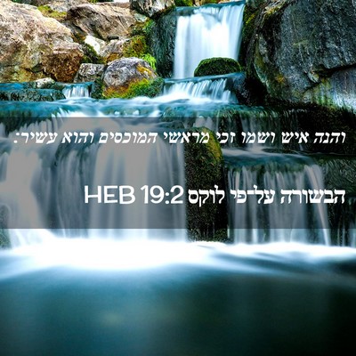 Picture 02 - הבשורה על־פי לוקס 19:2 HEB - והנה איש ושמו זכי מראשי - Bible Verse Picture