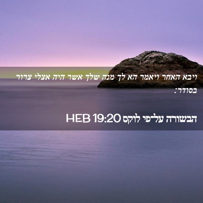 Picture 02 - הבשורה על־פי לוקס 19:20 HEB - ויבא האחר ויאמר הא לך מנה - Bible Verse Picture