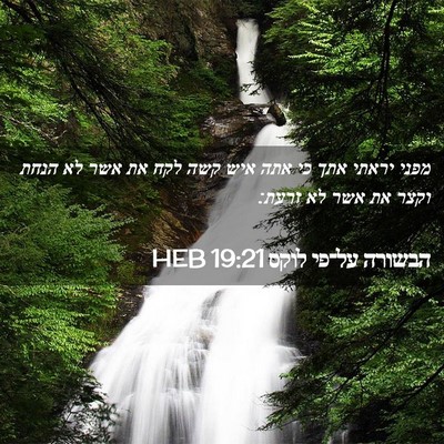 Picture 02 - הבשורה על־פי לוקס 19:21 HEB - מפני יראתי אתך כי אתה איש - Bible Verse Picture