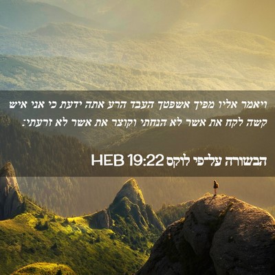 Picture 02 - הבשורה על־פי לוקס 19:22 HEB - ויאמר אליו מפיך אשפטך העבד - Bible Verse Picture
