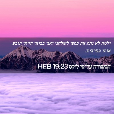 Picture 02 - הבשורה על־פי לוקס 19:23 HEB - ולמה לא נתת את כספי לשלחני - Bible Verse Picture