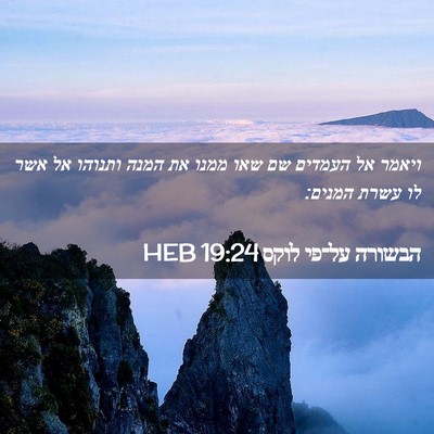 Picture 02 - הבשורה על־פי לוקס 19:24 HEB - ויאמר אל העמדים שם שאו ממנו - Bible Verse Picture