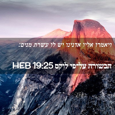 Picture 02 - הבשורה על־פי לוקס 19:25 HEB - ויאמרו אליו אדנינו יש לו - Bible Verse Picture