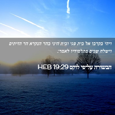 Picture 02 - הבשורה על־פי לוקס 19:29 HEB - ויהי בקרבו אל בית פגי ובית - Bible Verse Picture