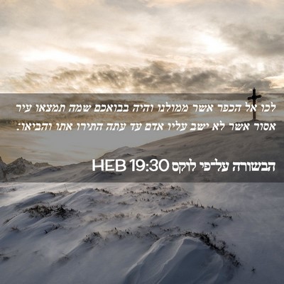 Picture 02 - הבשורה על־פי לוקס 19:30 HEB - לכו אל הכפר אשר ממולנו והיה - Bible Verse Picture