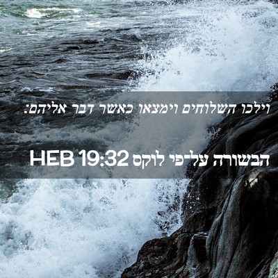 Picture 02 - הבשורה על־פי לוקס 19:32 HEB - וילכו השלוחים וימצאו כאשר - Bible Verse Picture