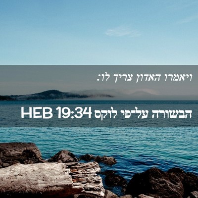 Picture 02 - הבשורה על־פי לוקס 19:34 HEB - ויאמרו האדון צריך - Bible Verse Picture