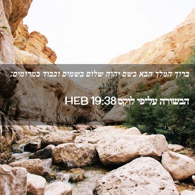 Picture 02 - הבשורה על־פי לוקס 19:38 HEB - ברוך המלך הבא בשם יהוה שלום - Bible Verse Picture