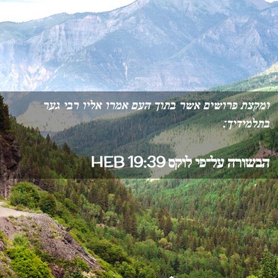 Picture 02 - הבשורה על־פי לוקס 19:39 HEB - ומקצת פרושים אשר בתוך העם - Bible Verse Picture