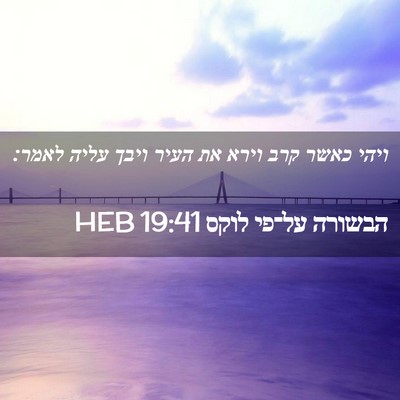 Picture 02 - הבשורה על־פי לוקס 19:41 HEB - ויהי כאשר קרב וירא את העיר - Bible Verse Picture