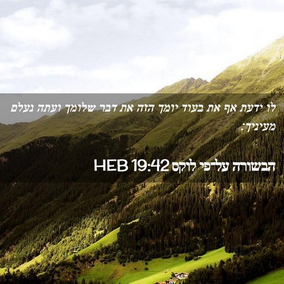 Picture 02 - הבשורה על־פי לוקס 19:42 HEB - לו ידעת אף את בעוד יומך הזה - Bible Verse Picture