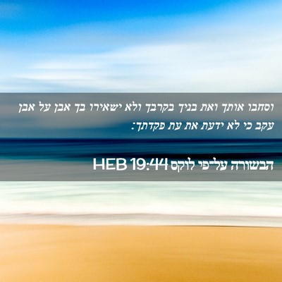 Picture 02 - הבשורה על־פי לוקס 19:44 HEB - וסחבו אותך ואת בניך בקרבך - Bible Verse Picture