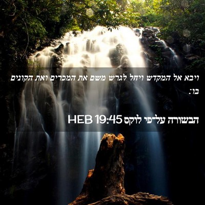 Picture 02 - הבשורה על־פי לוקס 19:45 HEB - ויבא אל המקדש ויחל לגרש משם - Bible Verse Picture