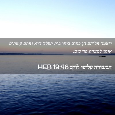 Picture 02 - הבשורה על־פי לוקס 19:46 HEB - ויאמר אליהם הן כתוב ביתי - Bible Verse Picture