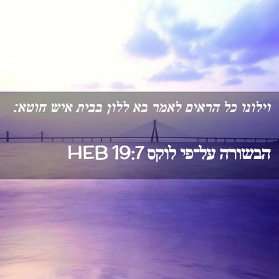 Picture 02 - הבשורה על־פי לוקס 19:7 HEB - וילונו כל הראים לאמר בא - Bible Verse Picture