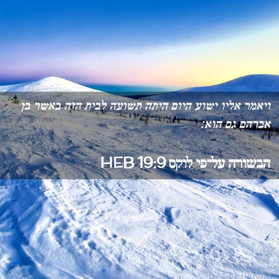 Picture 02 - הבשורה על־פי לוקס 19:9 HEB - ויאמר אליו ישוע היום היתה - Bible Verse Picture