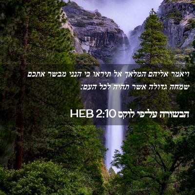 Picture 02 - הבשורה על־פי לוקס 2:10 HEB - ויאמר אליהם המלאך אל תיראו - Bible Verse Picture