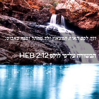 Picture 02 - הבשורה על־פי לוקס 2:12 HEB - וזה לכם האות תמצאון ילד - Bible Verse Picture