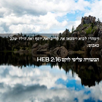 Picture 02 - הבשורה על־פי לוקס 2:16 HEB - וימהרו לבוא וימצאו את מרים - Bible Verse Picture