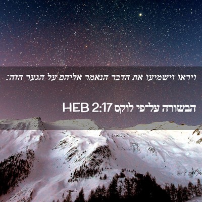 Picture 02 - הבשורה על־פי לוקס 2:17 HEB - ויראו וישמיעו את הדבר - Bible Verse Picture