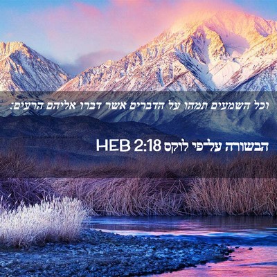 Picture 02 - הבשורה על־פי לוקס 2:18 HEB - וכל השמעים תמהו על הדברים - Bible Verse Picture