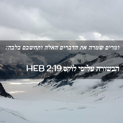 Picture 02 - הבשורה על־פי לוקס 2:19 HEB - ומרים שמרה את הדברים האלה - Bible Verse Picture