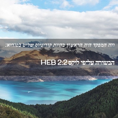 Picture 02 - הבשורה על־פי לוקס 2:2 HEB - וזה המפקד היה הראשון בהיות - Bible Verse Picture