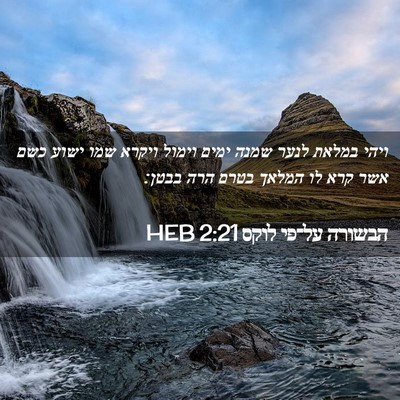 Picture 02 - הבשורה על־פי לוקס 2:21 HEB - ויהי במלאת לנער שמנה ימים - Bible Verse Picture
