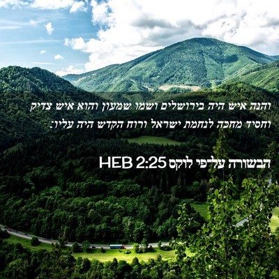Picture 02 - הבשורה על־פי לוקס 2:25 HEB - והנה איש היה בירושלים ושמו - Bible Verse Picture