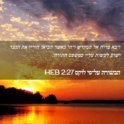 Picture 02 - הבשורה על־פי לוקס 2:27 HEB - ויבא ברוח אל המקדש ויהי - Bible Verse Picture
