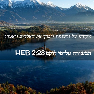 Picture 02 - הבשורה על־פי לוקס 2:28 HEB - ויקחהו על זרעותיו ויברך את - Bible Verse Picture