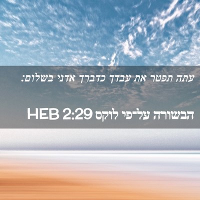 Picture 02 - הבשורה על־פי לוקס 2:29 HEB - עתה תפטר את עבדך כדברך אדני - Bible Verse Picture