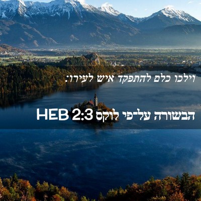 Picture 02 - הבשורה על־פי לוקס 2:3 HEB - וילכו כלם להתפקד איש - Bible Verse Picture